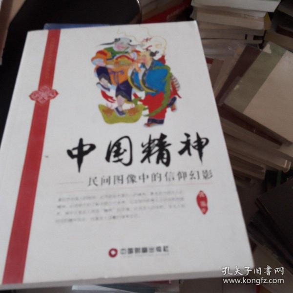 民间图像中的中国民俗丛书·中国精神：民间图像中的信仰幻影