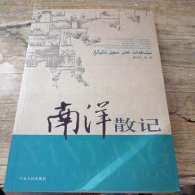 南洋散記