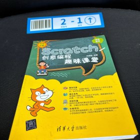 Scratch创意编程趣味课堂