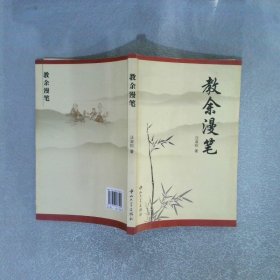 教余漫笔