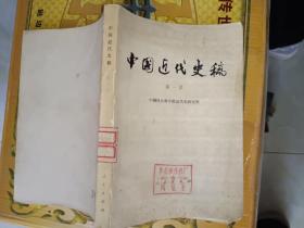 历史书籍《中国近代史稿 第一册》馆藏品佳，大32开，西3--6（4）