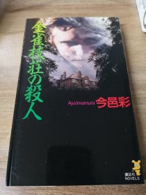 金枝雀庄杀人事件，今邑彩，日文原版推理小说
