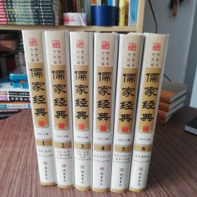 儒家经典（全六册合售）精装本