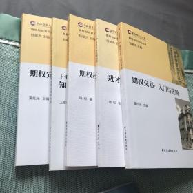 上海证券交易所期权知识系列丛书：上海证券交易所期权投资者知识测试辅导读本、期权定价与高级策略、期权交易入门与进阶、期权投资之独孤九剑、进才得快乐期权路（全五册）