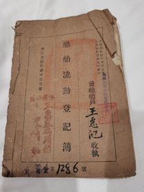 民国抗战时期浙江地方轮船、船舶营运、货运、运输管理文献、粮食、军粮、军米专题文献、1940年浙江省船舶总队部制发“船舶流动登记簿”（相当于营运营业执照），船主为浙江金华义乌佛堂村人，常川航线为“富春江”，登记簿第一页为：为陆军二十八军运输军粮物资“军米”30包，并且盖有“陆军第二十八军司令部收发室印章”。罕见珍品