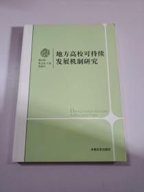 地方高校可持续发展机制研究