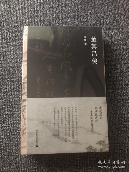 董其昌传（一部传记，一段明史，知名艺术媒体人孙炜全景式解读董其昌的跌宕一生！）