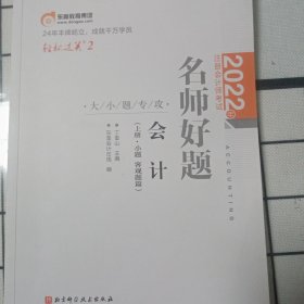 东奥会计 轻松过关2 2022年注册会计师考试名师好题 大小题专攻 会计