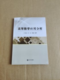 高等数学应用分析