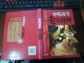 健康爱家系列：中药养生老方精粹