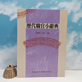 臺灣高雄復(fù)文版 劉光華 主編《歷代職官小辭典》（鎖線膠訂）1990年1月版