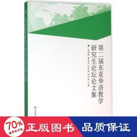 第二届东亚华语教学研究生论坛论文集