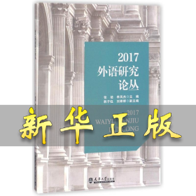 2017外语研究论丛 编者:张培//李凤杰 9787561861011 天津大学出版社