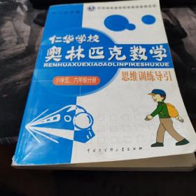 仁华学校 奥林匹克数学 思维训练导引 小学五六年级分册片