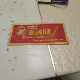 老商标：乐山牌香油米花糖。
