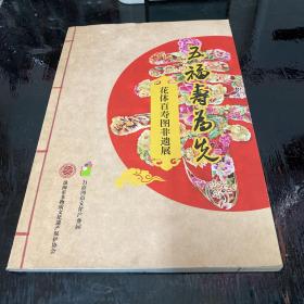 五福寿为先 花体百寿图非遗展