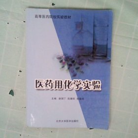 高等医药院校实验教材：医药用化学实验