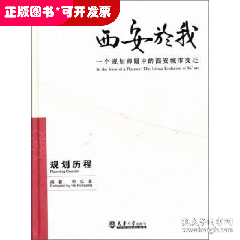 西安於我:一个规划师眼中的西安城市变迁.2-规划历程
