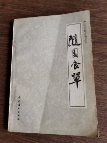 随园食单