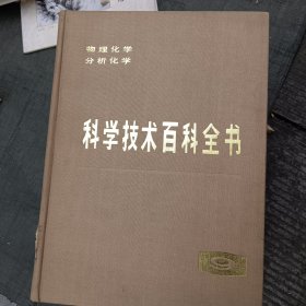 科学技术百科全书9