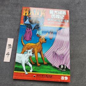 警犬汉克历险记39—神秘的洗衣怪兽