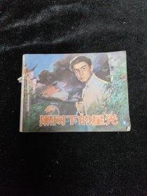 连环画黑网下的星光下