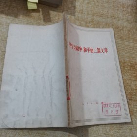 列宁论战争、和平的三篇文章