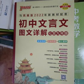 未用过 初中文言文图文详解（七至九年级 与新课标统编版2018年新教材配套）2022年重印