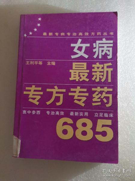 女病最新专方专药685