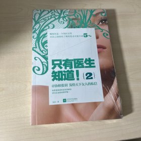 只有医生知道！2 正版全新未开封