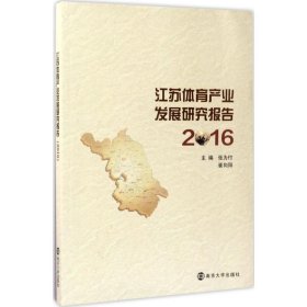 江苏体育产业发展研究报告.2016