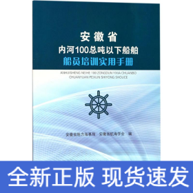 安徽省内河100总吨以下船舶船员培训实用手册