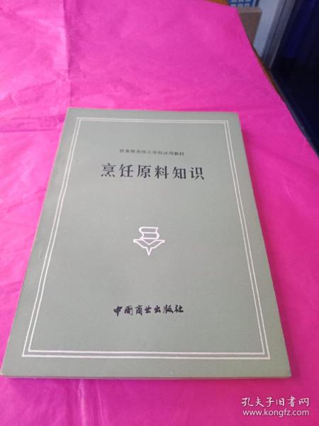 烹饪原料知识