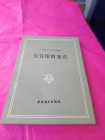 烹饪原料知识