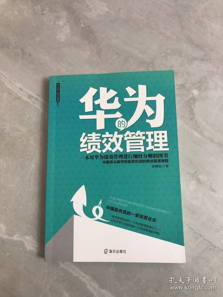 华为的绩效管理