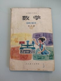 五年制小学课本数学第八册