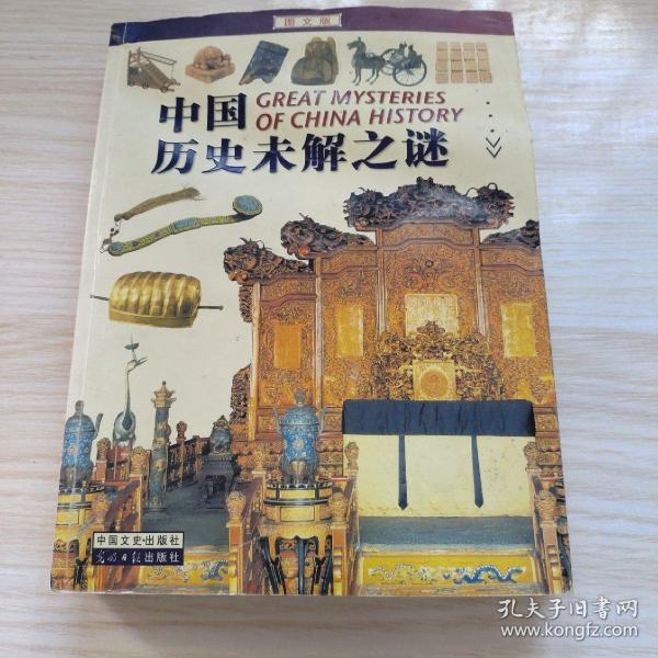 中国历史未解之谜:图文版