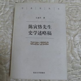 陈寅恪先生史学述略稿