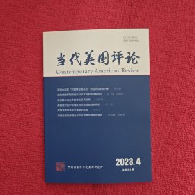 当代美国评论2023年第4期