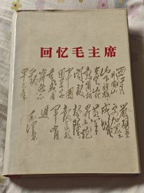 回忆毛主席(硬精装)，架4