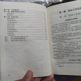 《新编临床诊疗手册》单长清1994黄河32开886页：本书按现代临床医学理论体系分为18篇若干章节，内容包括各科常见疾病的诊断依据及治疗要点外，还包括一些与临床密切相关的辅助诊疗技术和常规。如临床工作总则、病案工作、诊断学基础、常用诊疗技术、实验室及辅助检查、常用药物等。附录我国法定计量单位、医学常用新旧单位的换算系数及临床常用外文缩写等，以供查询对照。全书系统全面，条理清楚，集成大全，检索方便。