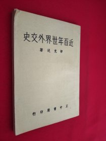 近百年世界外交史 柳克述