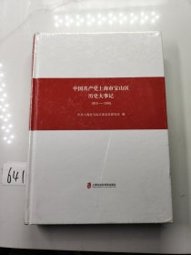 中国共产党上海市宝山区历史大事记（1919-1995）