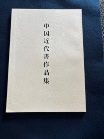 N 中国近代书作品集