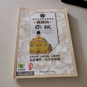 孤独的崇祯（明清卷人物）