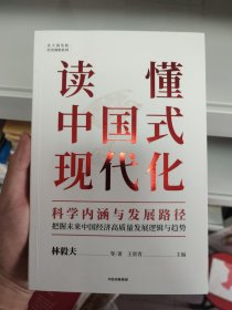 读懂中国式现代化：科学内涵与发展路径