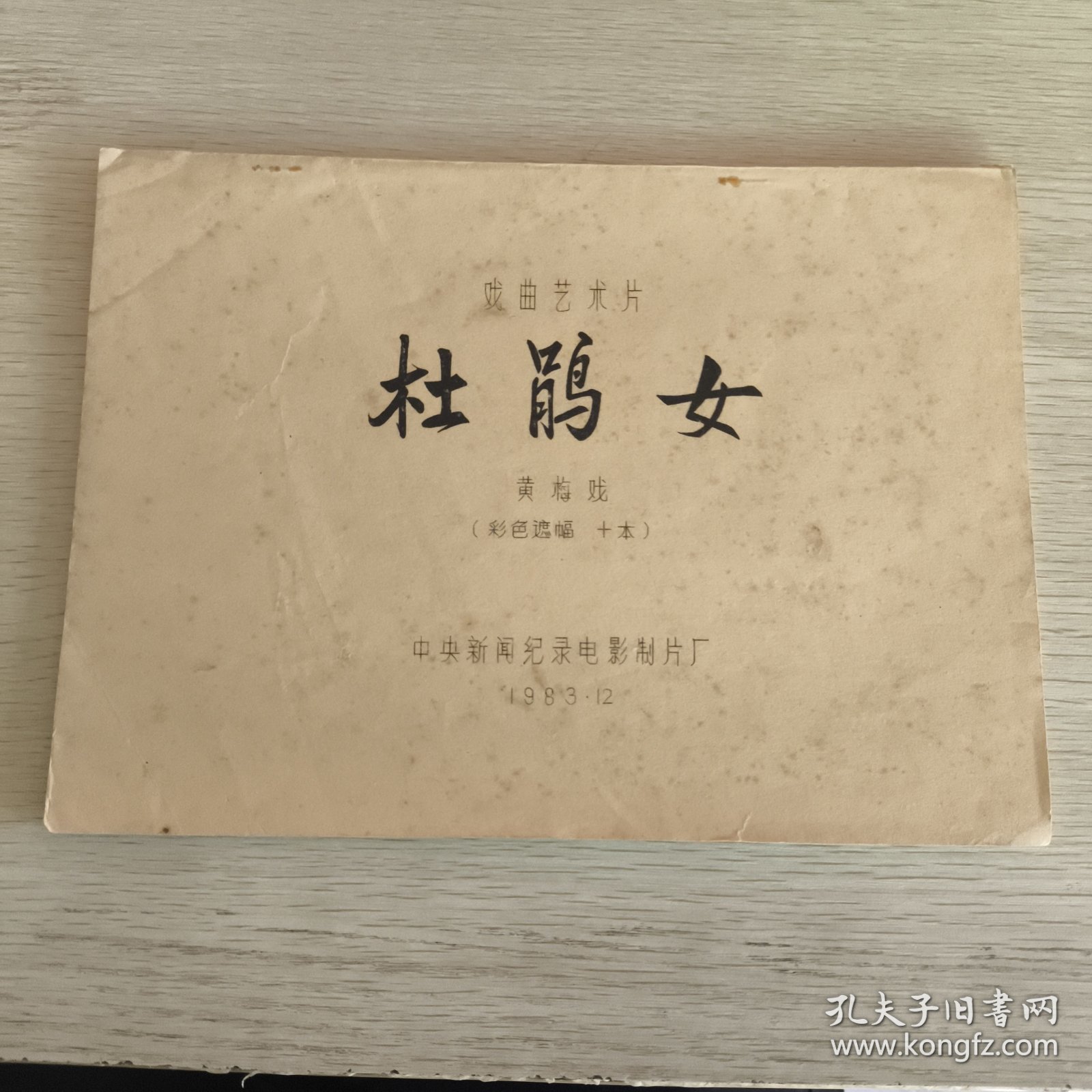 电影台本-戏曲艺术片-杜鹃女-黄梅戏（彩色遮幅 十本）