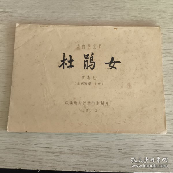 电影台本-戏曲艺术片-杜鹃女-黄梅戏（彩色遮幅 十本）