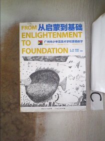 从启蒙到基础：广州市少年宫美术学校素描教学