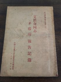 艾思奇同志矛盾论报告记录